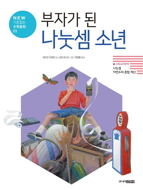 부자가 된 나눗셈 소년(New 기초잡는 수학동화 3)(양장본 Hardcover)