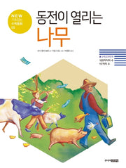 동전이 열리는 나무(New 기초잡는 수학동화 5)(양장본 Hardcover)