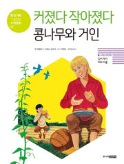 커졌다 작아졌다 콩나무와 거인(New 기초잡는 수학동화 7)(양장본 Hardcover)