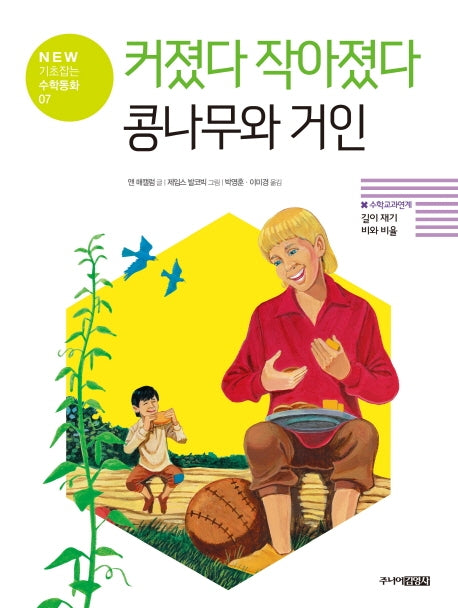 커졌다 작아졌다 콩나무와 거인(New 기초잡는 수학동화 7)(양장본 Hardcover)