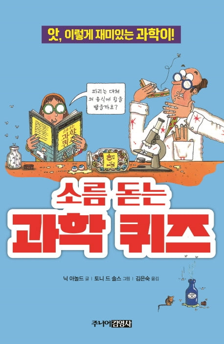 소름 돋는 과학 퀴즈(앗, 시리즈 44)