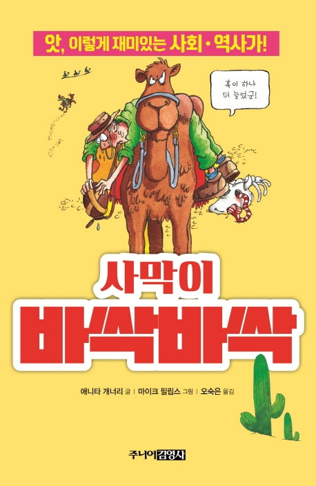 사막이 바싹바싹(앗, 시리즈 48)