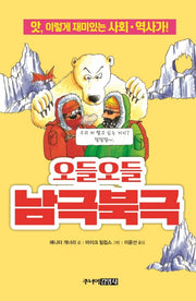 오들오들 남극북극(앗, 시리즈 51)
