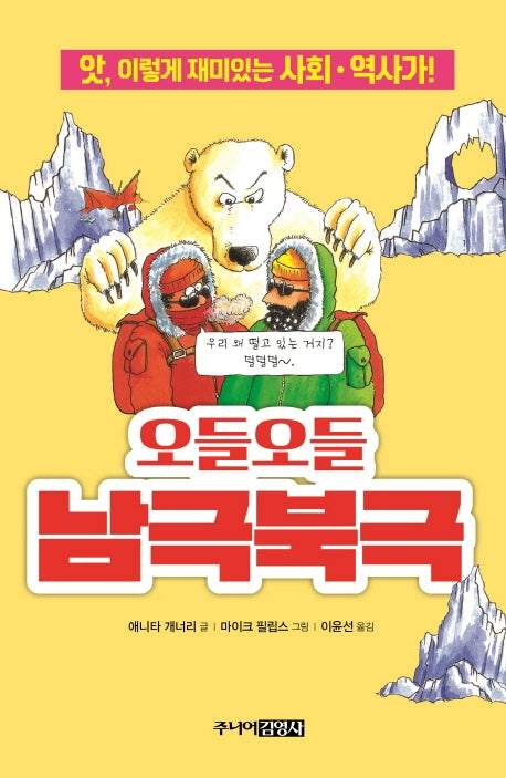 오들오들 남극북극(앗, 시리즈 51)