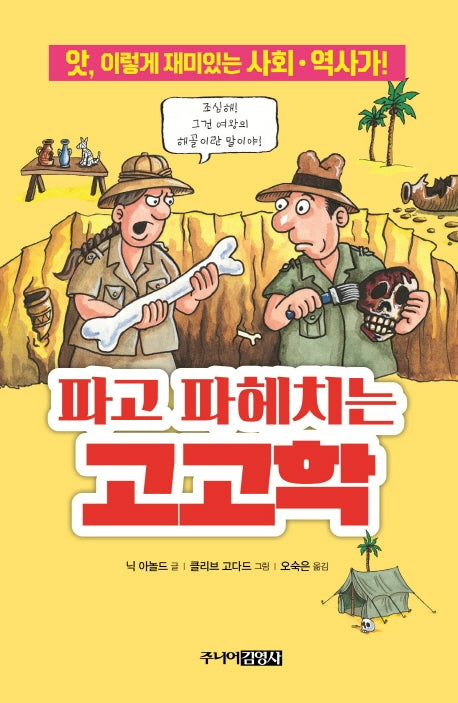 파고 파헤치는 고고학(앗, 시리즈 55)