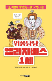 위풍당당 엘리자베스 1세(앗, 시리즈 66)