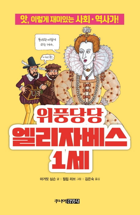 위풍당당 엘리자베스 1세(앗, 시리즈 66)