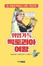 위엄가득 빅토리아 여왕(앗, 시리즈 67)