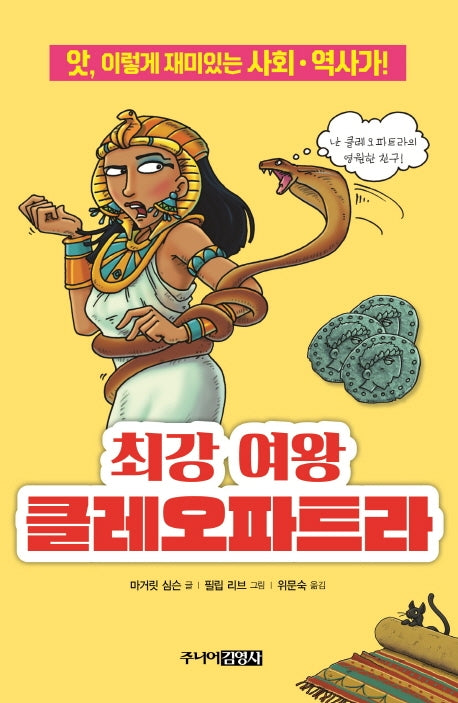 최강 여왕 클레오파트라(앗, 시리즈 69)