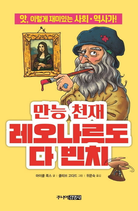 만능 천재 레오나르도 다 빈치(앗, 시리즈 70)