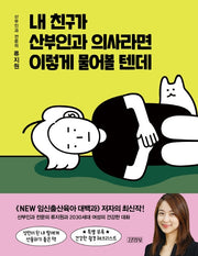 내 친구가 산부인과 의사라면 이렇게 물어볼 텐데