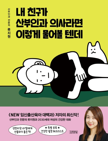 내 친구가 산부인과 의사라면 이렇게 물어볼 텐데