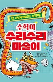 수학이 수리수리 마술이(앗, 시리즈 2)