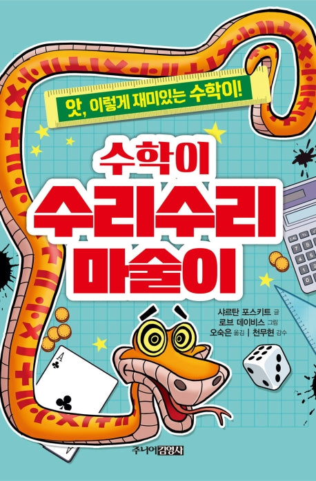 수학이 수리수리 마술이(앗, 시리즈 2)