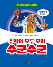 수학이 모두 모여 수군수군(앗, 시리즈 1)