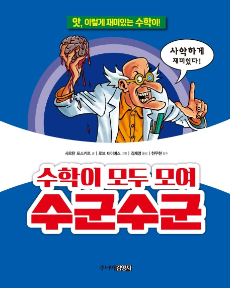 수학이 모두 모여 수군수군(앗, 시리즈 1)