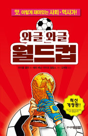 와글와글 월드컵(앗, 시리즈 54)
