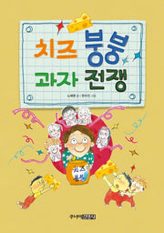 치즈 붕붕 과자 전쟁(양장본 HardCover)