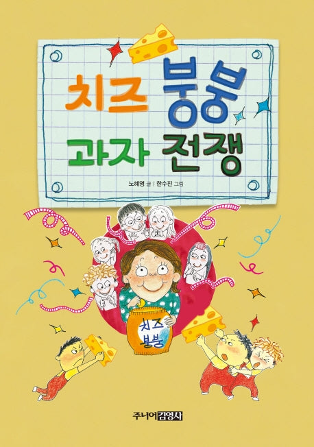치즈 붕붕 과자 전쟁(양장본 HardCover)