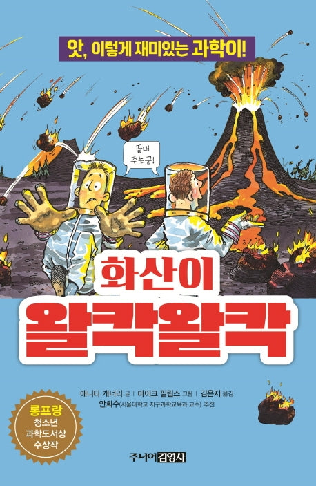화산이 왈칵왈칵(앗, 시리즈 22)