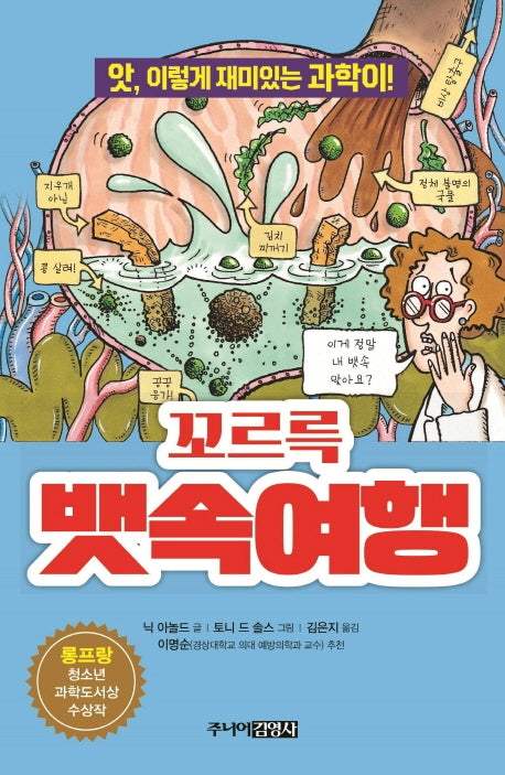 꼬르륵 뱃속여행(앗, 시리즈 25)