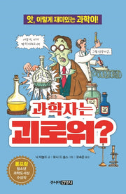 과학자는 괴로워?(앗, 시리즈 29)
