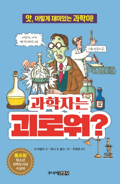 과학자는 괴로워?(앗, 시리즈 29)