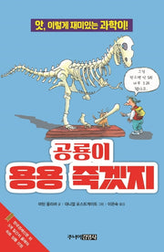 공룡이 용용 죽겠지(앗, 시리즈 30)