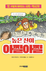 높은 산이 아찔아찔(앗, 시리즈 49)