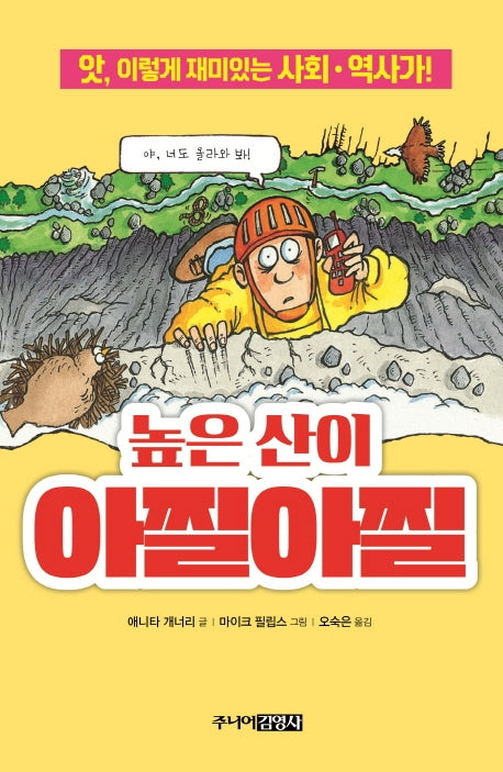 높은 산이 아찔아찔(앗, 시리즈 49)