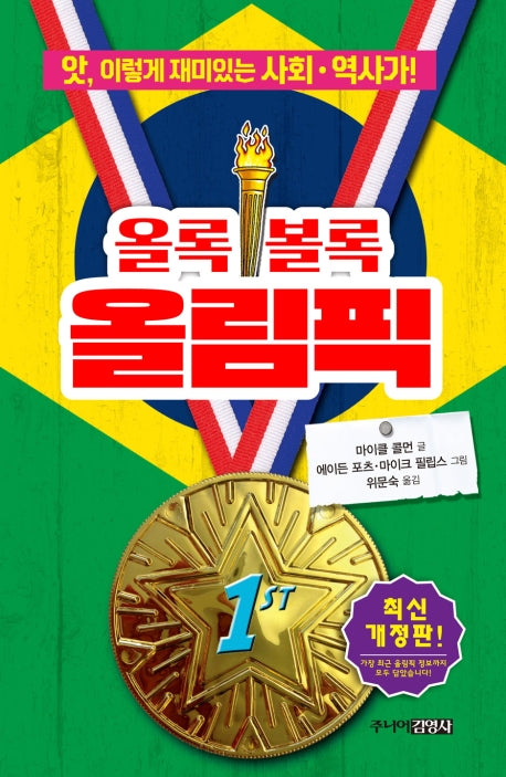 올록볼록 올림픽(앗, 시리즈 53)