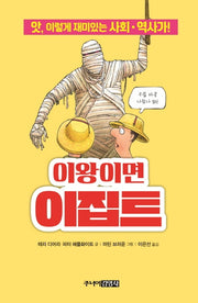 이왕이면 이집트(앗, 시리즈 56)
