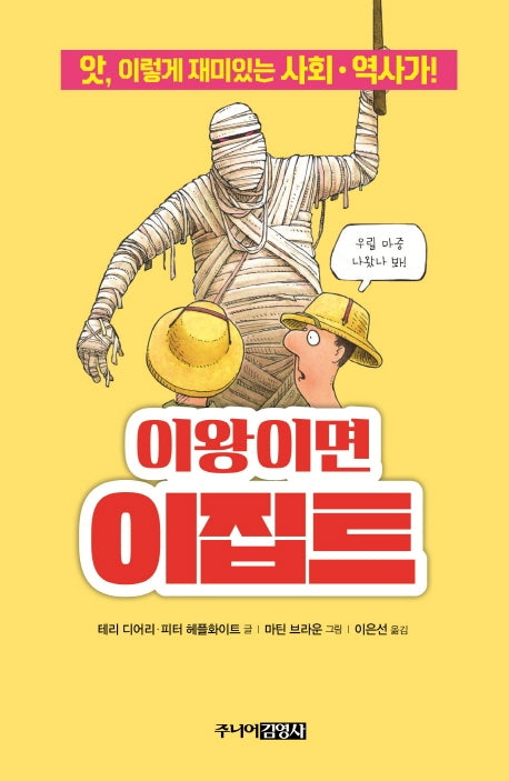이왕이면 이집트(앗, 시리즈 56)