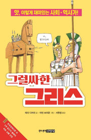 그럴싸한 그리스(앗, 시리즈 57)