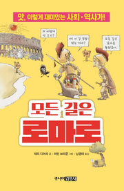모든 길은 로마로(앗, 시리즈 58)