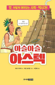 아슬아슬 아스텍(앗, 시리즈 59)