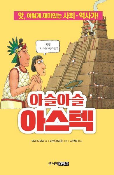 아슬아슬 아스텍(앗, 시리즈 59)