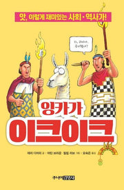 잉카가 이크이크(앗, 시리즈 60)