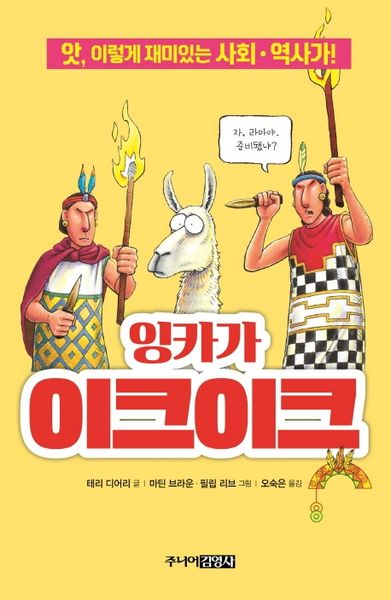 잉카가 이크이크(앗, 시리즈 60)