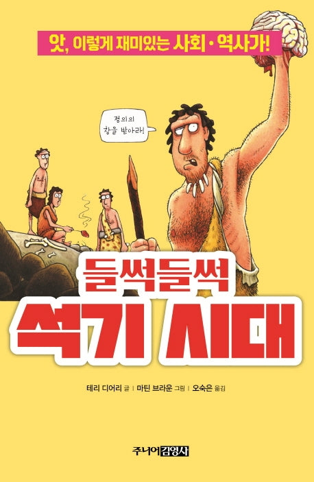 들썩들썩 석기 시대(앗, 시리즈 61)