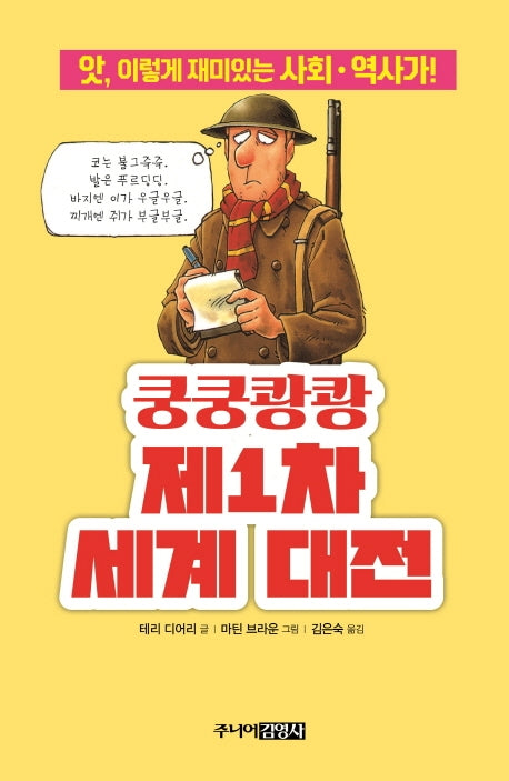 쿵쿵쾅쾅 제1차 세계 대전(앗, 시리즈 63)