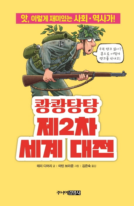 쾅쾅탕탕 제2차 세계 대전(앗, 시리즈 64)