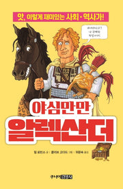야심만만 알렉산더(앗, 시리즈 65)