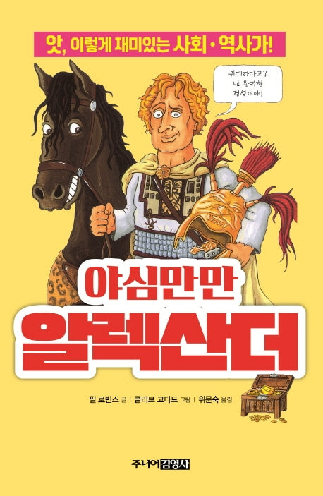 야심만만 알렉산더(앗, 시리즈 65)