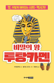 비밀의 왕 투탕카멘(앗, 시리즈 68)