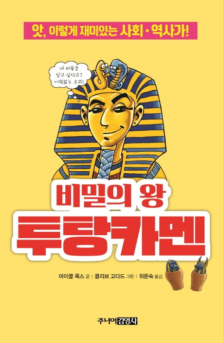 비밀의 왕 투탕카멘(앗, 시리즈 68)