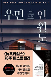 우먼 인 윈도(모중석스릴러클럽 47)