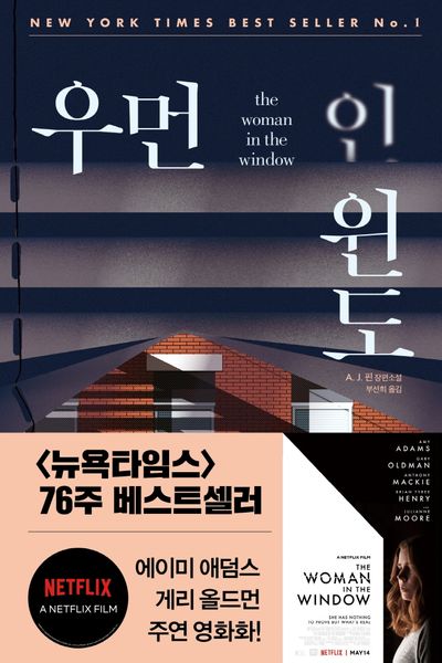 우먼 인 윈도(모중석스릴러클럽 47)