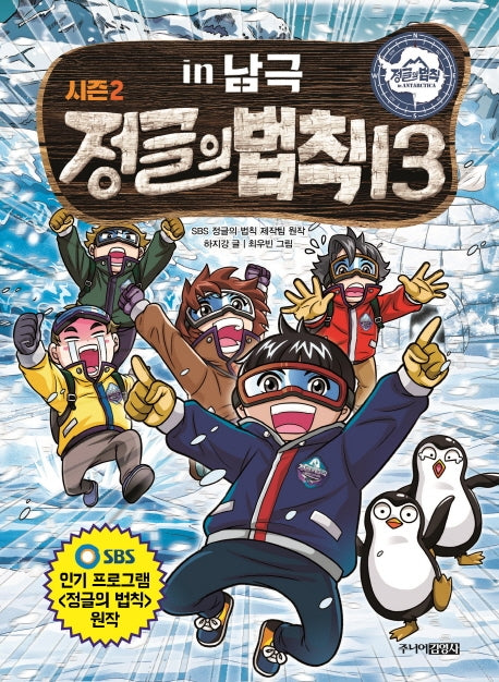 정글의 법칙 13: 남극 편(SBS)