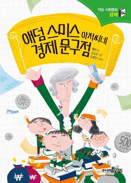 애덤 스미스 아저씨네 경제문구점(처음 사회동화 4)